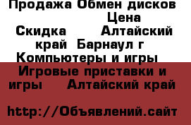 Продажа/Обмен дисков PlayStation 4/3/2 › Цена ­ 100 › Скидка ­ 5 - Алтайский край, Барнаул г. Компьютеры и игры » Игровые приставки и игры   . Алтайский край